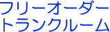 トランクルームの設計・施工のことなら九州フジコー販売